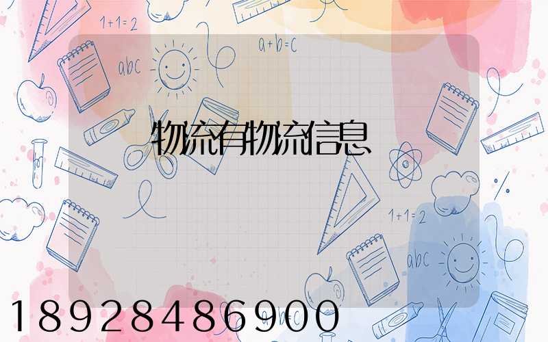 專線物流有物流信息嗎