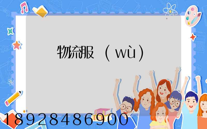 專線物流服務(wù)