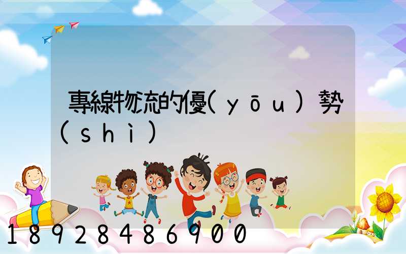 專線物流的優(yōu)勢(shì)