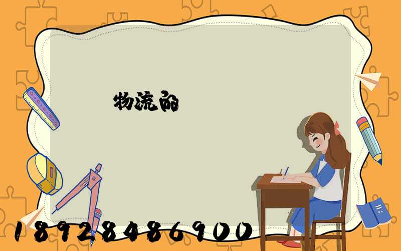 專線物流的優(yōu)勢