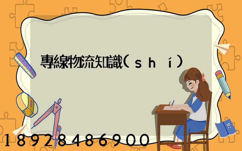 專線物流知識(shí)