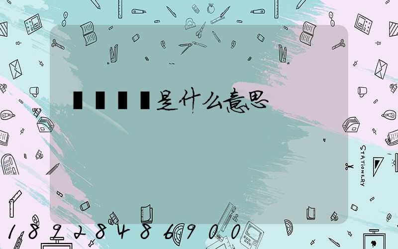 專線運輸是什么意思