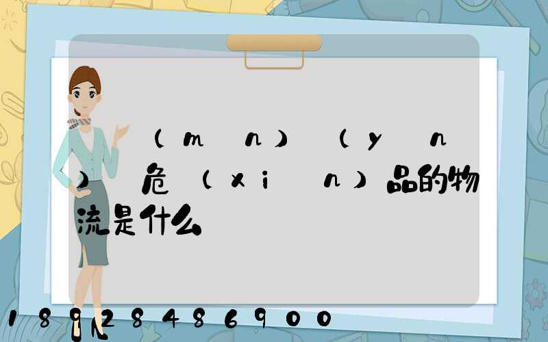 專門(mén)運(yùn)輸危險(xiǎn)品的物流是什么
