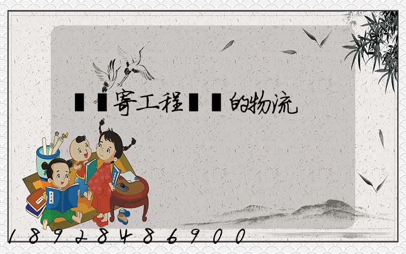 專門寄工程設備的物流