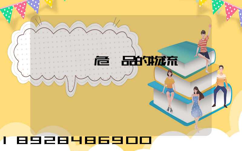 專門運輸危險品的物流