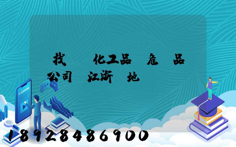 尋找專業化工品、危險品運輸公司(江浙滬地區)