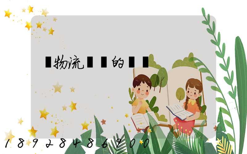 對物流運輸的認識