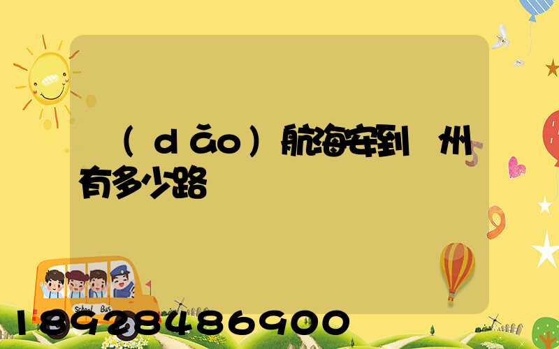 導(dǎo)航海安到臺州有多少路