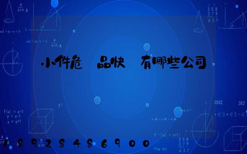 小件危險品快遞有哪些公司