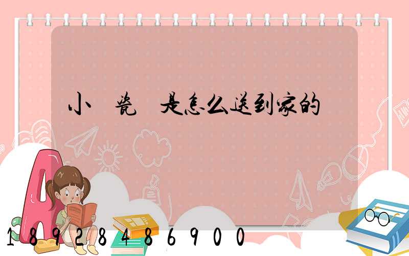 小區瓷磚是怎么送到家的