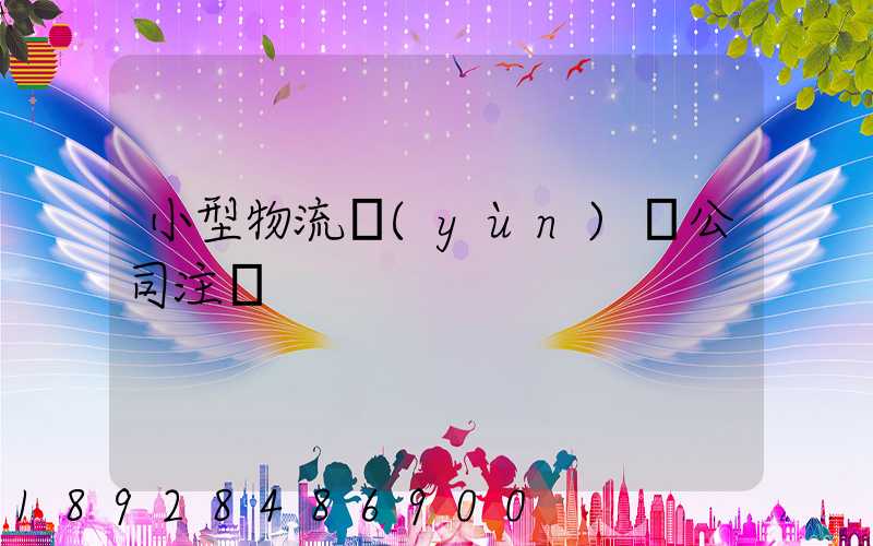 小型物流運(yùn)輸公司注冊