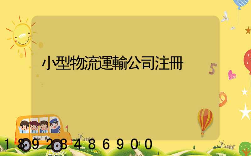 小型物流運輸公司注冊