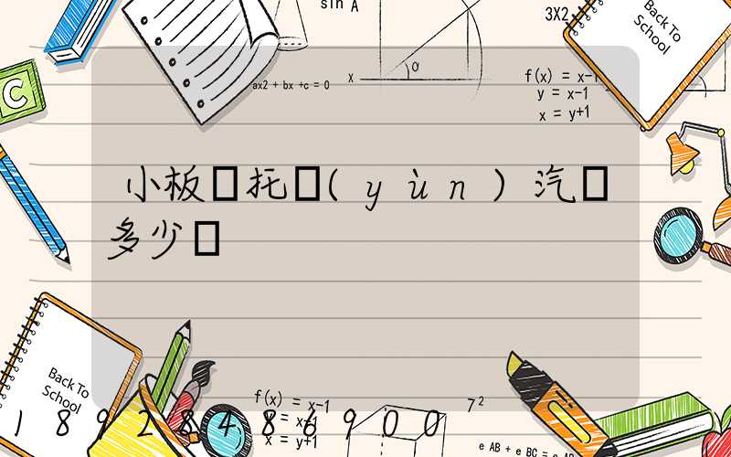 小板車托運(yùn)汽車多少錢