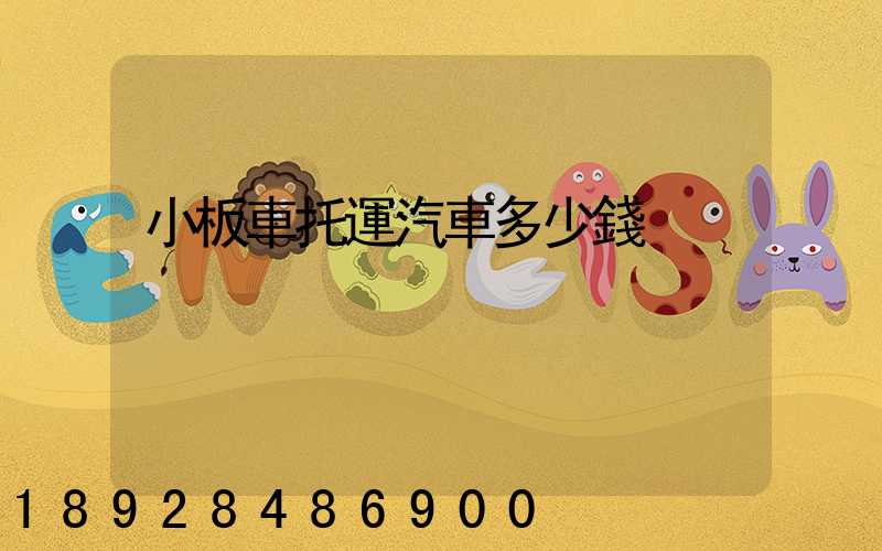 小板車托運汽車多少錢