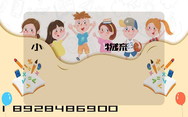 小貨車單獨運輸物流