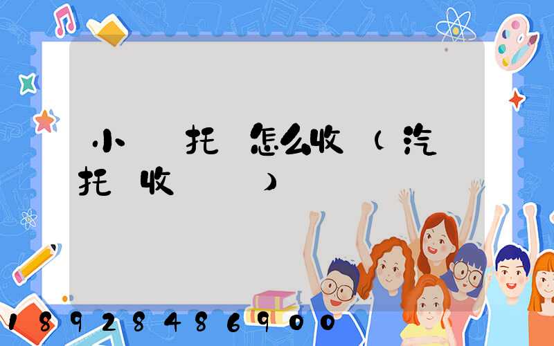 小轎車托運怎么收費(汽車托運收費標準)