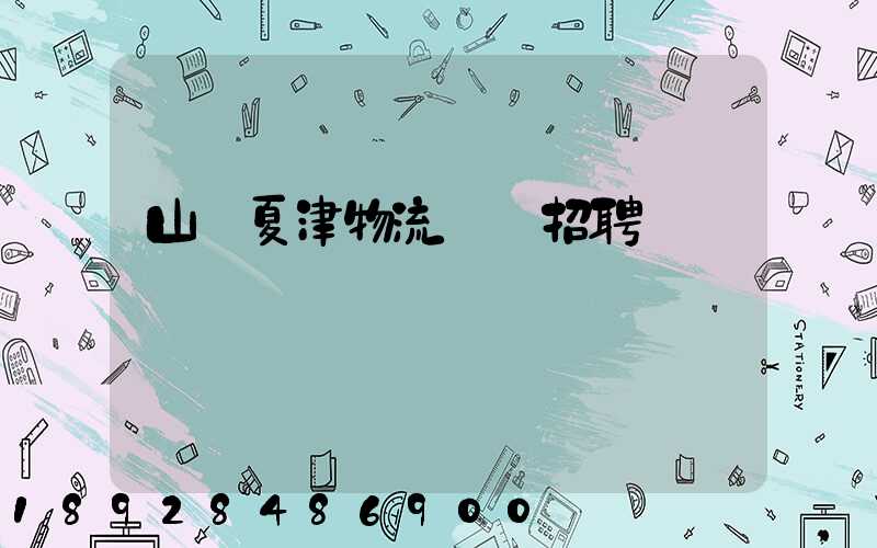 山東夏津物流運輸招聘