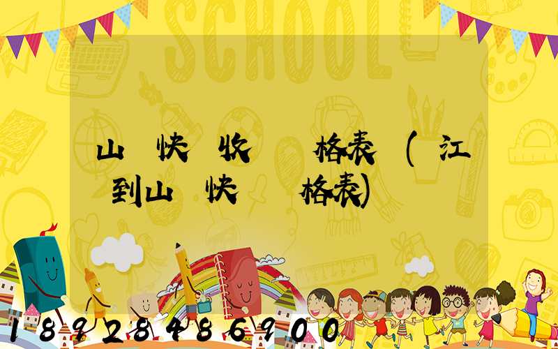 山東快遞收費價格表圖(江蘇到山東快遞價格表)