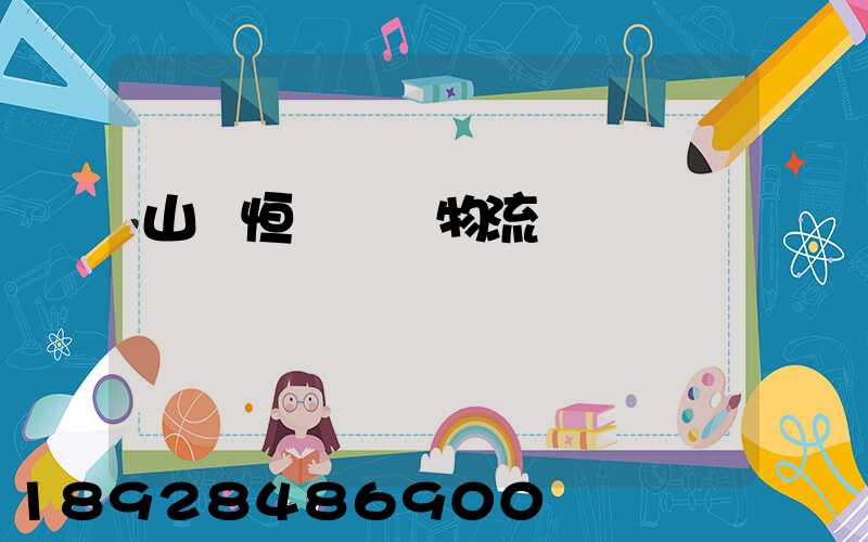 山東恒溫倉儲物流運輸