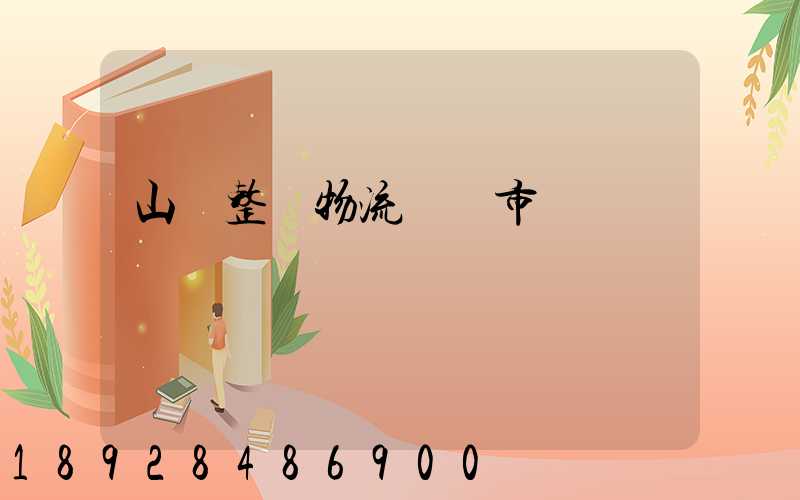 山東整車物流運輸市價