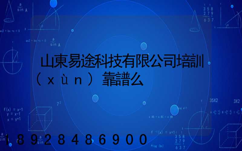 山東易途科技有限公司培訓(xùn)靠譜么