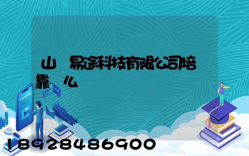 山東易途科技有限公司培訓靠譜么