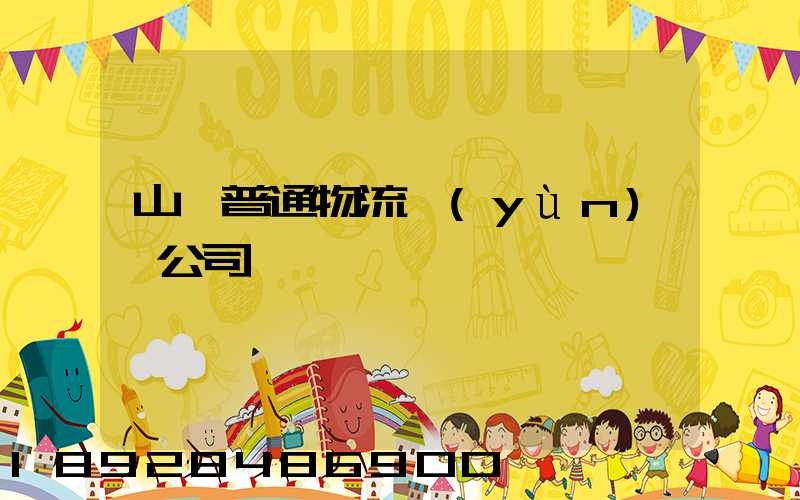 山東普通物流運(yùn)輸公司