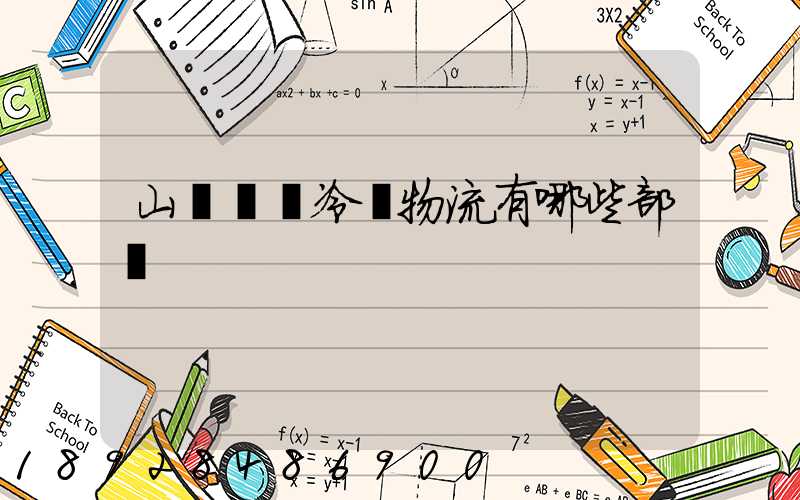 山東榮慶冷鏈物流有哪些部門