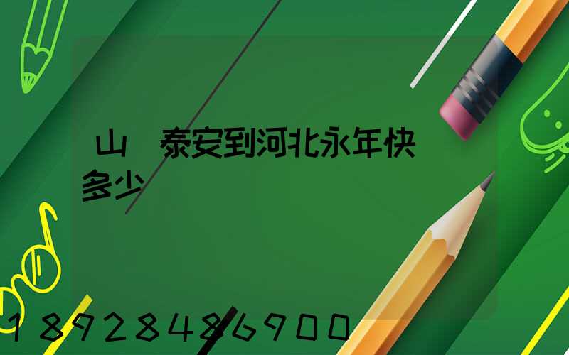 山東泰安到河北永年快遞費多少錢