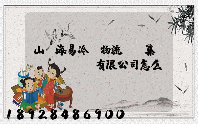 山東海易冷鏈物流倉儲集團(tuán)有限公司怎么樣