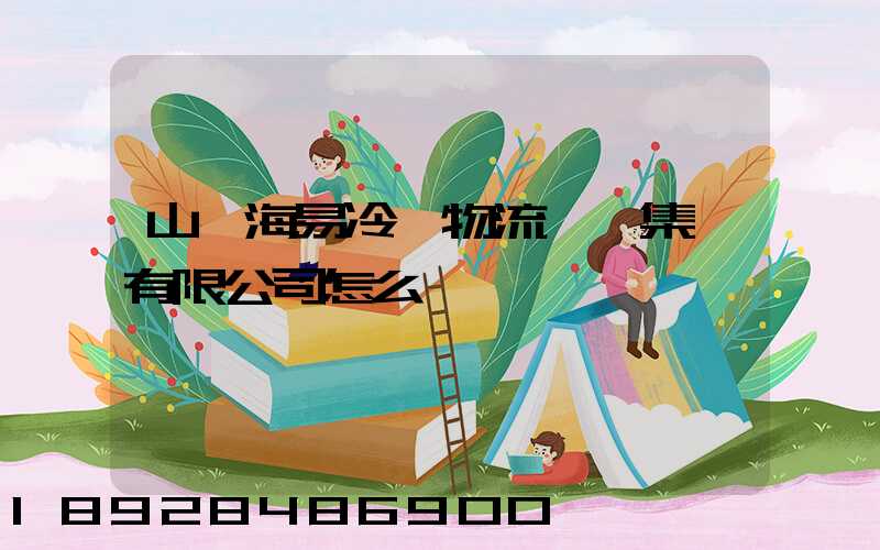 山東海易冷鏈物流倉儲集團有限公司怎么樣