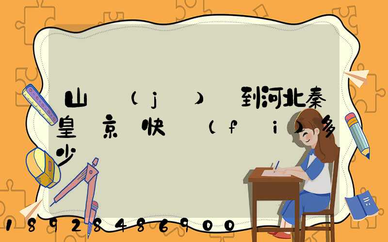 山東濟(jì)寧到河北秦皇島京東快遞費(fèi)多少錢