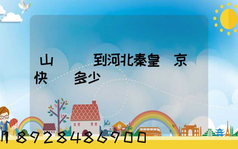 山東濟寧到河北秦皇島京東快遞費多少錢