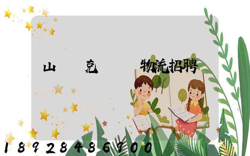 山東烏克蘭運輸物流招聘