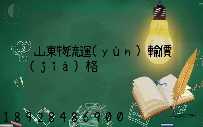山東物流運(yùn)輸價(jià)格