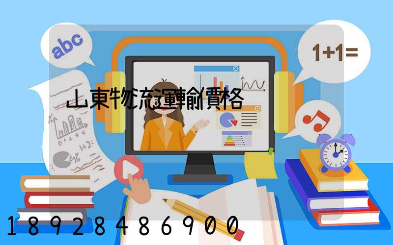 山東物流運輸價格