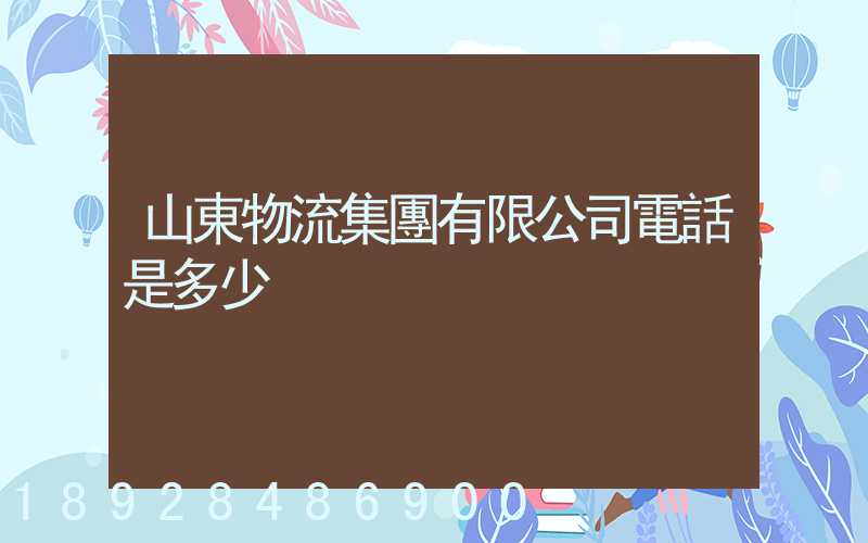 山東物流集團有限公司電話是多少