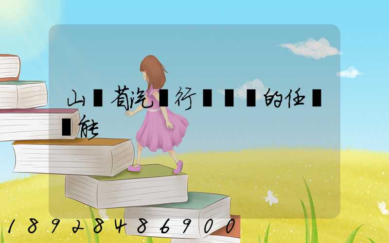 山東省汽車行業協會的任務職能