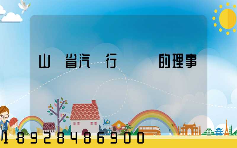 山東省汽車行業協會的理事會