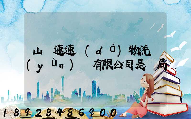 山東速速達(dá)物流運(yùn)輸有限公司是騙局嗎