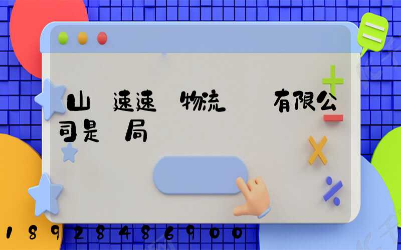 山東速速達物流運輸有限公司是騙局嗎