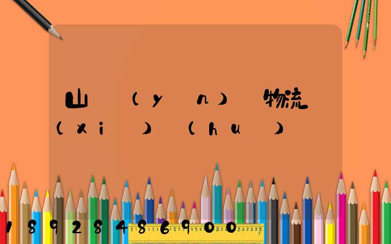 山東運(yùn)輸物流協(xié)會(huì)