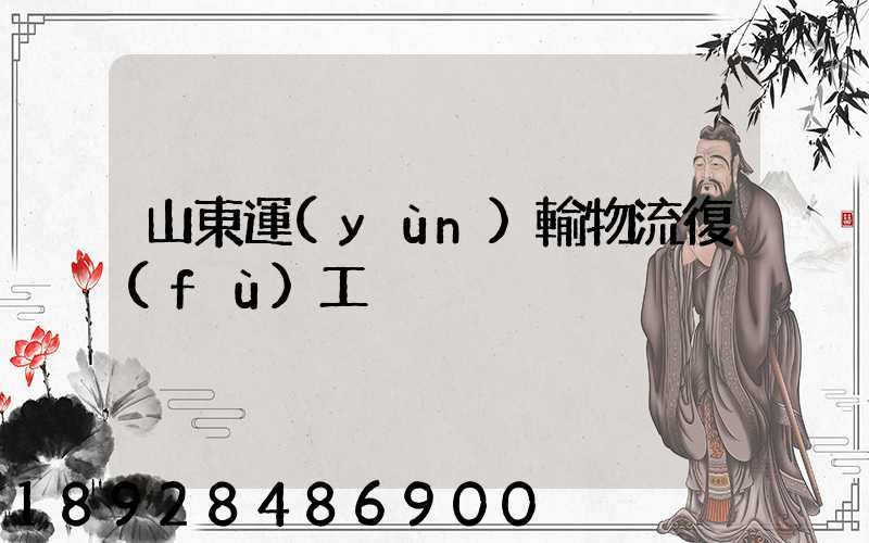 山東運(yùn)輸物流復(fù)工