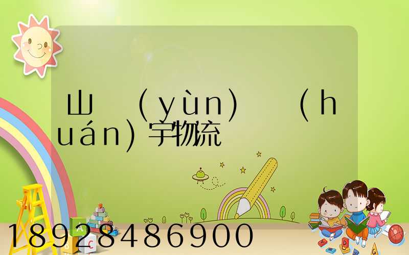 山東運(yùn)輸環(huán)宇物流