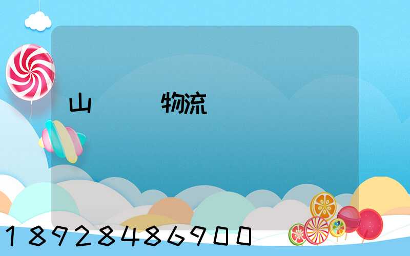 山東運輸物流協會