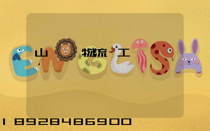 山東運輸物流復工