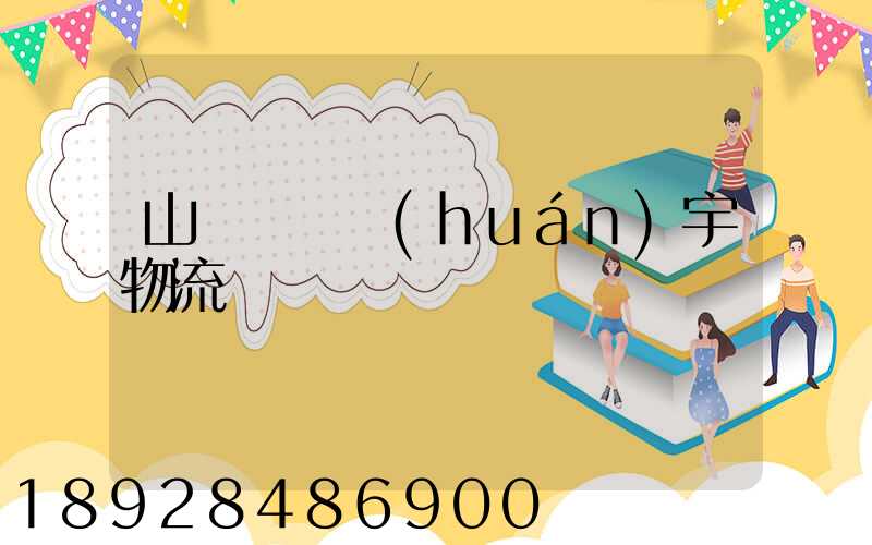 山東運輸環(huán)宇物流