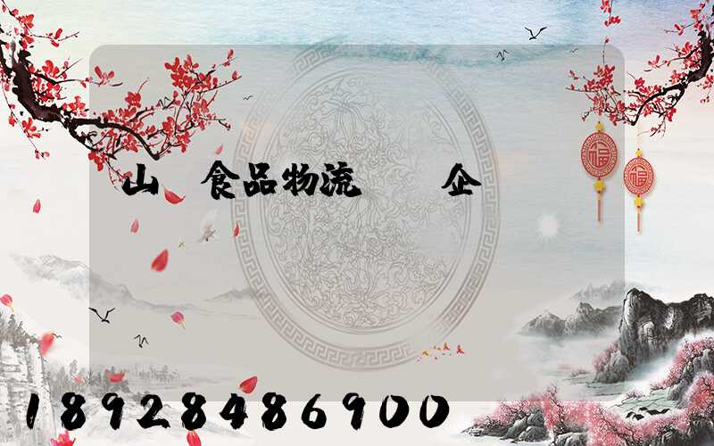 山東食品物流運輸企業