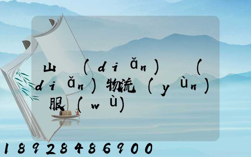 山東點(diǎn)對點(diǎn)物流運(yùn)輸服務(wù)
