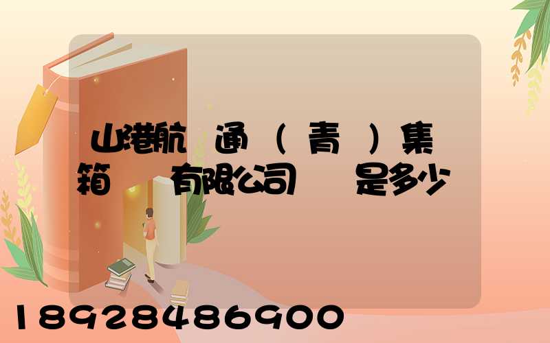 山港航運通寶(青島)集裝箱運輸有限公司電話是多少